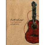 آموزش گیتار کلاسیک لیلی افشار-اموزش-نشر ماهور